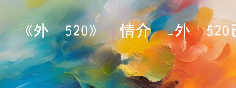 曾凡俊發布《外灘520》詳情介紹_外灘520已完結在線觀看_外灘520迅雷下載_國漫